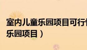 室内儿童乐园项目可行性研究报告（室内儿童乐园项目）