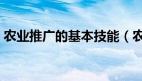 农业推广的基本技能（农业推广的基本概念）