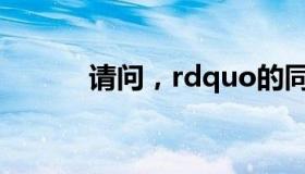 请问，rdquo的同义词是什么？