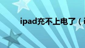 ipad充不上电了（ipad充不上电）