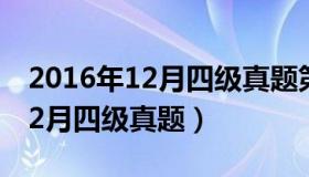 2016年12月四级真题第一套听力（2016年12月四级真题）