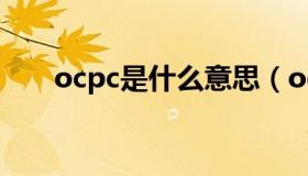 ocpc是什么意思（ocpc是什么意思）