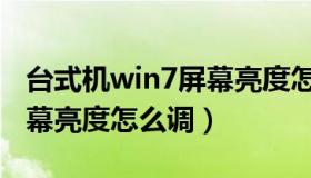 台式机win7屏幕亮度怎么调（台式机win7屏幕亮度怎么调）