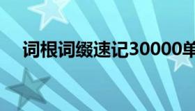 词根词缀速记30000单词（词根是什么）