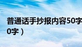 普通话手抄报内容50字（普通话手抄报内容50字）