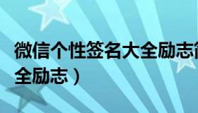 微信个性签名大全励志简短（微信个性签名大全励志）