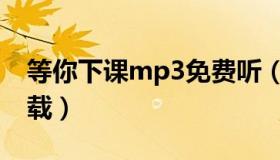 等你下课mp3免费听（等你下课mp3免费下载）