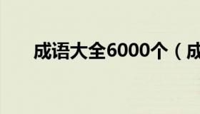 成语大全6000个（成语大全6000个）