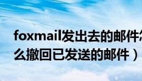 foxmail发出去的邮件怎么撤回（foxmail怎么撤回已发送的邮件）