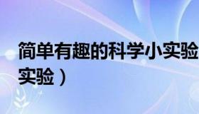 简单有趣的科学小实验1（简单有趣的科学小实验）