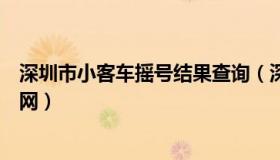 深圳市小客车摇号结果查询（深圳市小客车摇号结果查询官网）