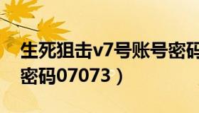 生死狙击v7号账号密码（生死狙击v7号账号密码07073）