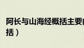 阿长与山海经概括主要内容（阿长与山海经概括）