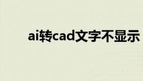 ai转cad文字不显示（ai转cad格式）