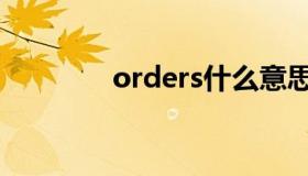 orders什么意思（orders）