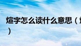 煊字怎么读什么意思（煊字  amp  92 怎么读）