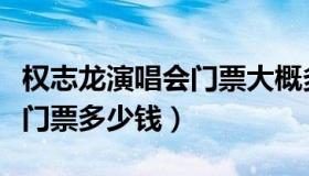 权志龙演唱会门票大概多少钱（权志龙演唱会门票多少钱）