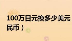 100万日元换多少美元（100万日元换多少人民币）