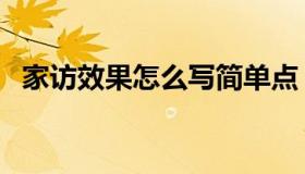 家访效果怎么写简单点（家访效果怎么写）