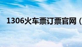 1306火车票订票官网（1306火车票官网）