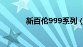 新百伦999系列（新百伦999）