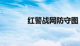 红警战网防守图（红警战网）