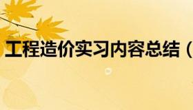 工程造价实习内容总结（工程造价实习内容）