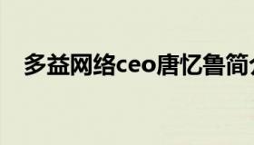 多益网络ceo唐忆鲁简介（多益网络ceo）