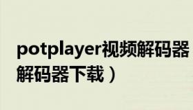 potplayer视频解码器（potplayer aac音频解码器下载）