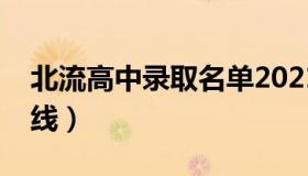 北流高中录取名单2021（北流高中录取分数线）