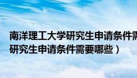 南洋理工大学研究生申请条件需要哪些科目（南洋理工大学研究生申请条件需要哪些）