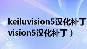 keiluvision5汉化补丁百度网盘链接（keil uvision5汉化补丁）