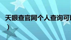 天眼查官网个人查询可以吗（天眼查官网个人）