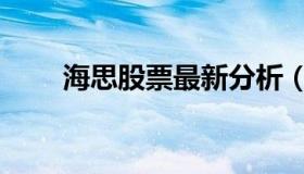 海思股票最新分析（海思股票代码）