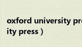 oxford university press（oxford university press）