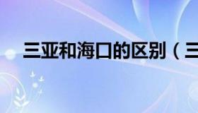 三亚和海口的区别（三亚和海口的区别）