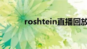 roshtein直播回放（rosh报告）