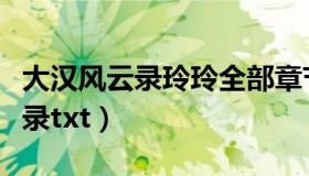 大汉风云录玲玲全部章节在线阅读（大汉风云录txt）