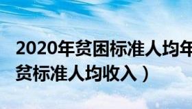 2020年贫困标准人均年收入（2020年国家扶贫标准人均收入）