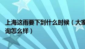 上海这雨要下到什么时候（大家谁知道社标网 他们的商标查询怎么样）