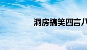 洞房搞笑四言八句（洞房）