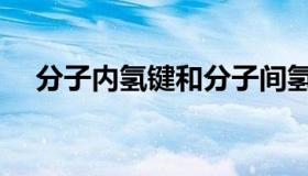 分子内氢键和分子间氢键（分子内氢键）