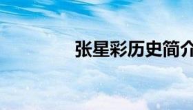 张星彩历史简介（张星彩）