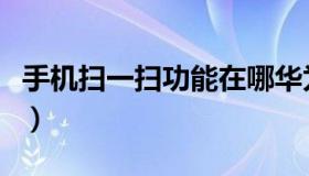 手机扫一扫功能在哪华为（手机扫一扫功能在）