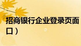 招商银行企业登录页面（招商银行企业登录入口）