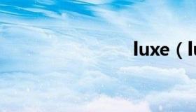 luxe（lux）