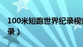 100米短跑世界纪录视频（100米短跑世界纪录）
