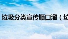 垃圾分类宣传顺口溜（垃圾分类宣传顺口溜）