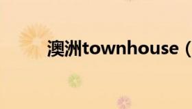 澳洲townhouse（townhouse）