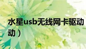 水星usb无线网卡驱动（水星usb无线网卡驱动）